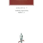ΙΩΣΗΠΟΣ, 7, Ιουδαϊκή αρχαιολογία Γ΄, Δ΄