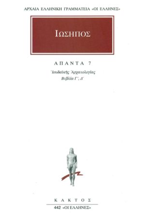 ΙΩΣΗΠΟΣ, 7, Ιουδαϊκή αρχαιολογία Γ΄, Δ΄