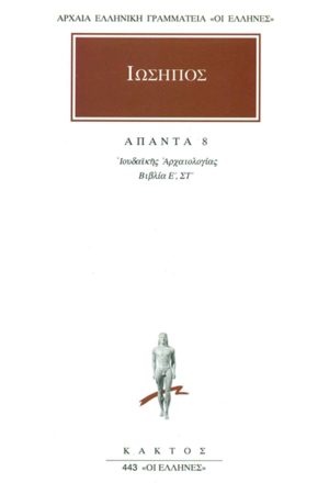 ΙΩΣΗΠΟΣ, 8, Ιουδαϊκή αρχαιολογία Ε΄, ΣΤ΄