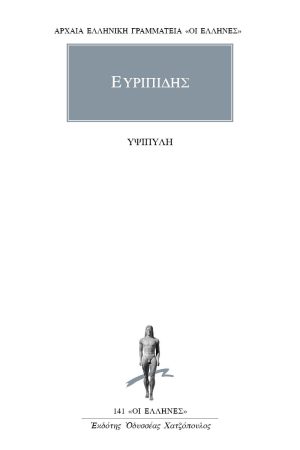 ΕΥΡΙΠΙΔΗΣ, Υψιπύλη