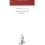 ΙΩΣΗΠΟΣ, 10, Ιουδαϊκή αρχαιολογία Θ΄, Ι΄