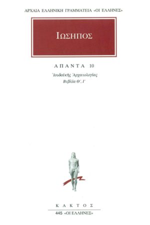 ΙΩΣΗΠΟΣ, 10, Ιουδαϊκή αρχαιολογία Θ΄, Ι΄