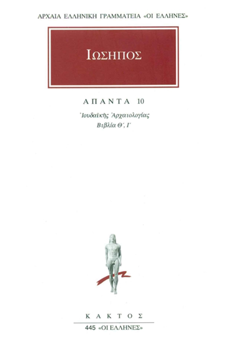 ΙΩΣΗΠΟΣ, 10, Ιουδαϊκή αρχαιολογία Θ΄, Ι΄