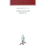 ΙΩΣΗΠΟΣ, 11, Ιουδαϊκή αρχαιολογία ΙΑ΄, ΙΒ΄