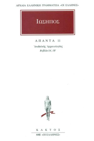 ΙΩΣΗΠΟΣ, 11, Ιουδαϊκή αρχαιολογία ΙΑ΄, ΙΒ΄