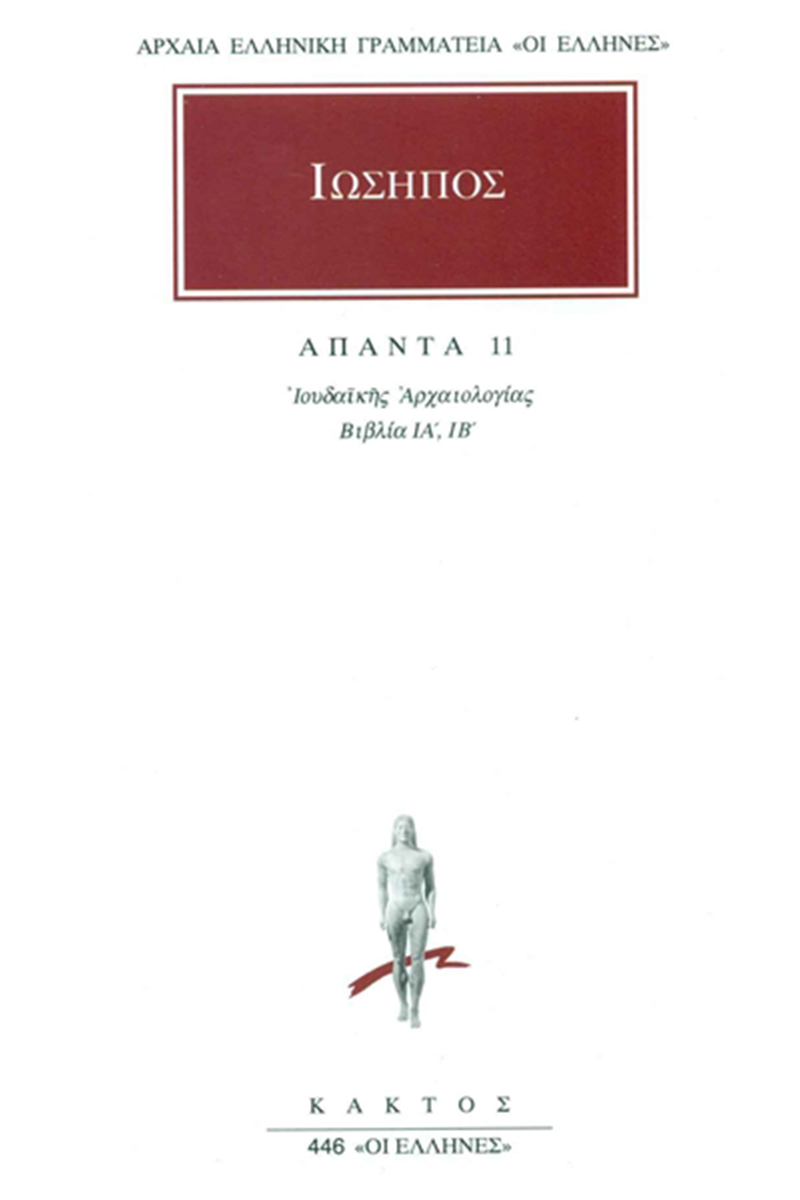 ΙΩΣΗΠΟΣ, 11, Ιουδαϊκή αρχαιολογία ΙΑ΄, ΙΒ΄