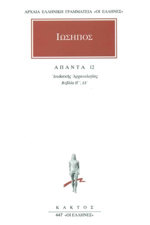 ΙΩΣΗΠΟΣ, 12, Ιουδαϊκή αρχαιολογία ΙΓ΄, ΙΔ΄