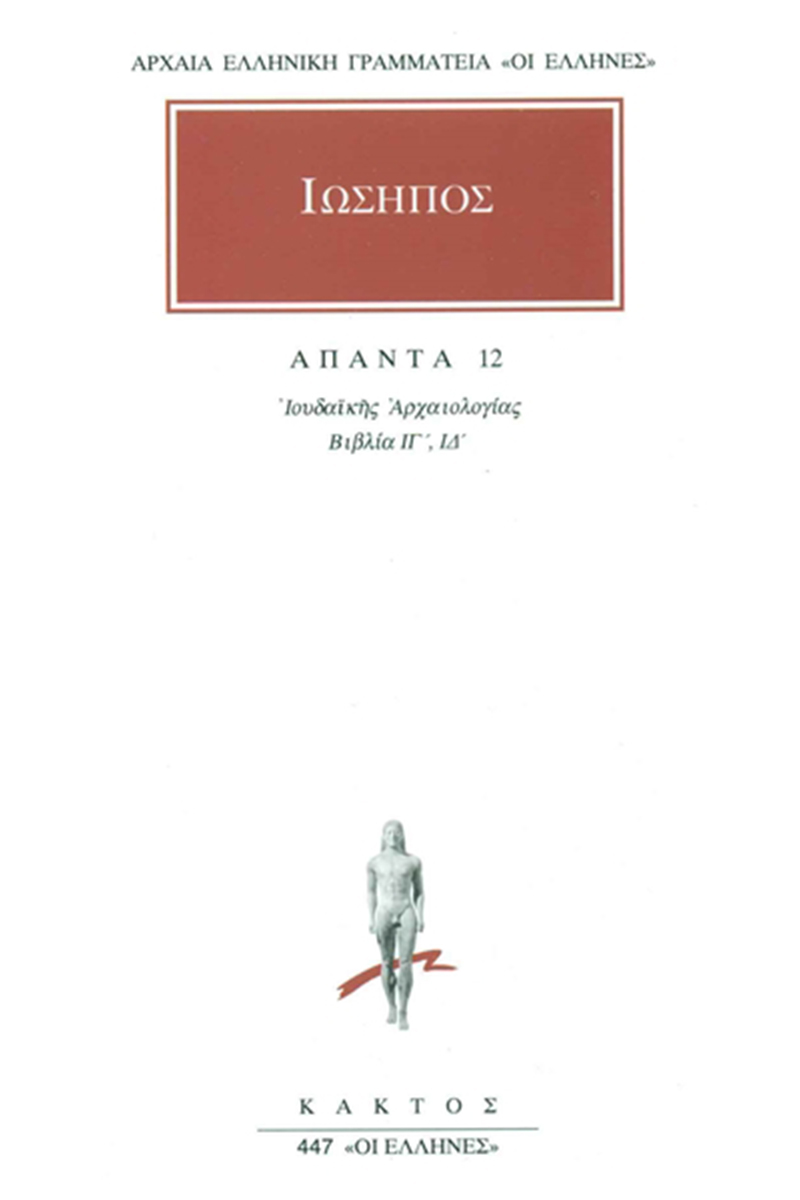 ΙΩΣΗΠΟΣ, 12, Ιουδαϊκή αρχαιολογία ΙΓ΄, ΙΔ΄