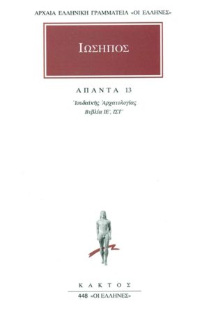ΙΩΣΗΠΟΣ, 13, Ιουδαϊκή αρχαιολογία ΙΕ΄, ΙΣΤ΄