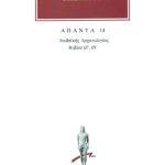 ΙΩΣΗΠΟΣ, 14, Ιουδαϊκή αρχαιολογία ΙΖ΄, ΙΗ΄