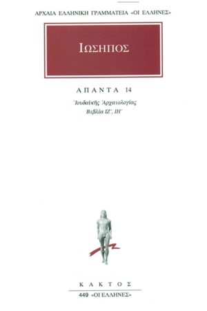 ΙΩΣΗΠΟΣ, 14, Ιουδαϊκή αρχαιολογία ΙΖ΄, ΙΗ΄