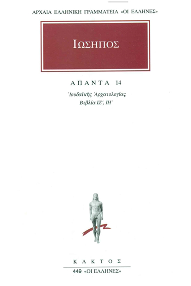 ΙΩΣΗΠΟΣ, 14, Ιουδαϊκή αρχαιολογία ΙΖ΄, ΙΗ΄