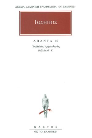 ΙΩΣΗΠΟΣ, 15, Ιουδαϊκή αρχαιολογία ΙΘ΄, Κ΄