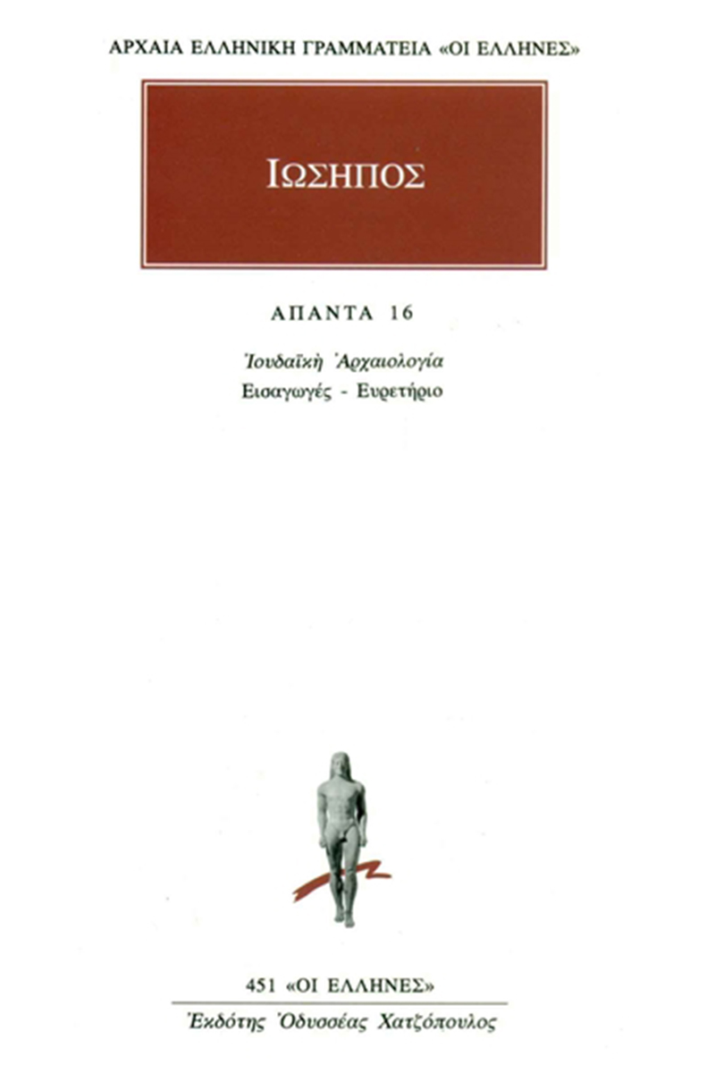 ΙΩΣΗΠΟΣ, 16, Ευρετήρια