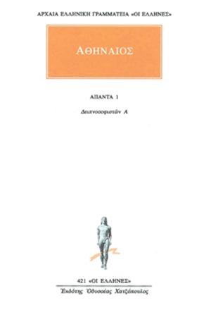 ΑΘΗΝΑΙΟΣ, 1, Δειπνοσοφιστών Α΄