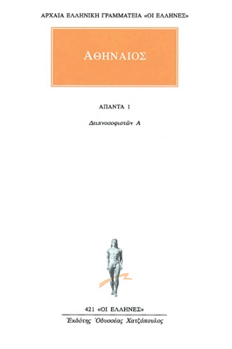 ΑΘΗΝΑΙΟΣ, 1, Δειπνοσοφιστών Α΄