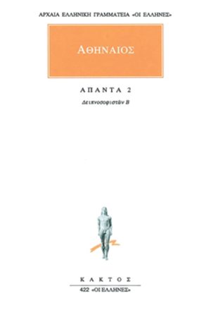 ΑΘΗΝΑΙΟΣ, 2, Δειπνοσοφιστών Β΄