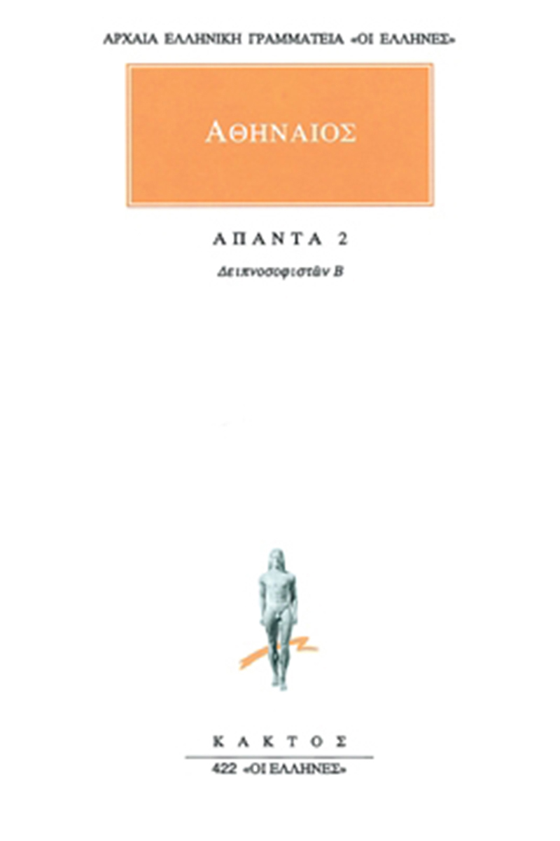 ΑΘΗΝΑΙΟΣ, 2, Δειπνοσοφιστών Β΄