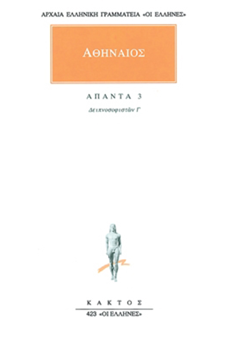 ΑΘΗΝΑΙΟΣ, 3, Δειπνοσοφιστών Γ΄