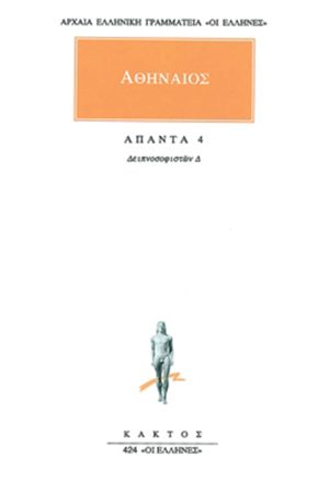 ΑΘΗΝΑΙΟΣ, 4, Δειπνοσοφιστών Δ΄