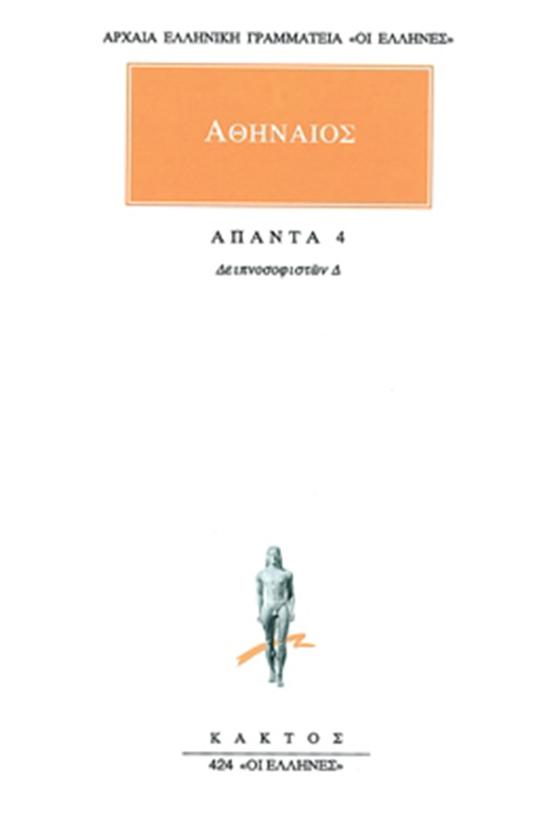ΑΘΗΝΑΙΟΣ, 4, Δειπνοσοφιστών Δ΄