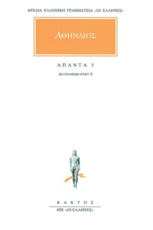 ΑΘΗΝΑΙΟΣ, 5, Δειπνοσοφιστών Ε΄