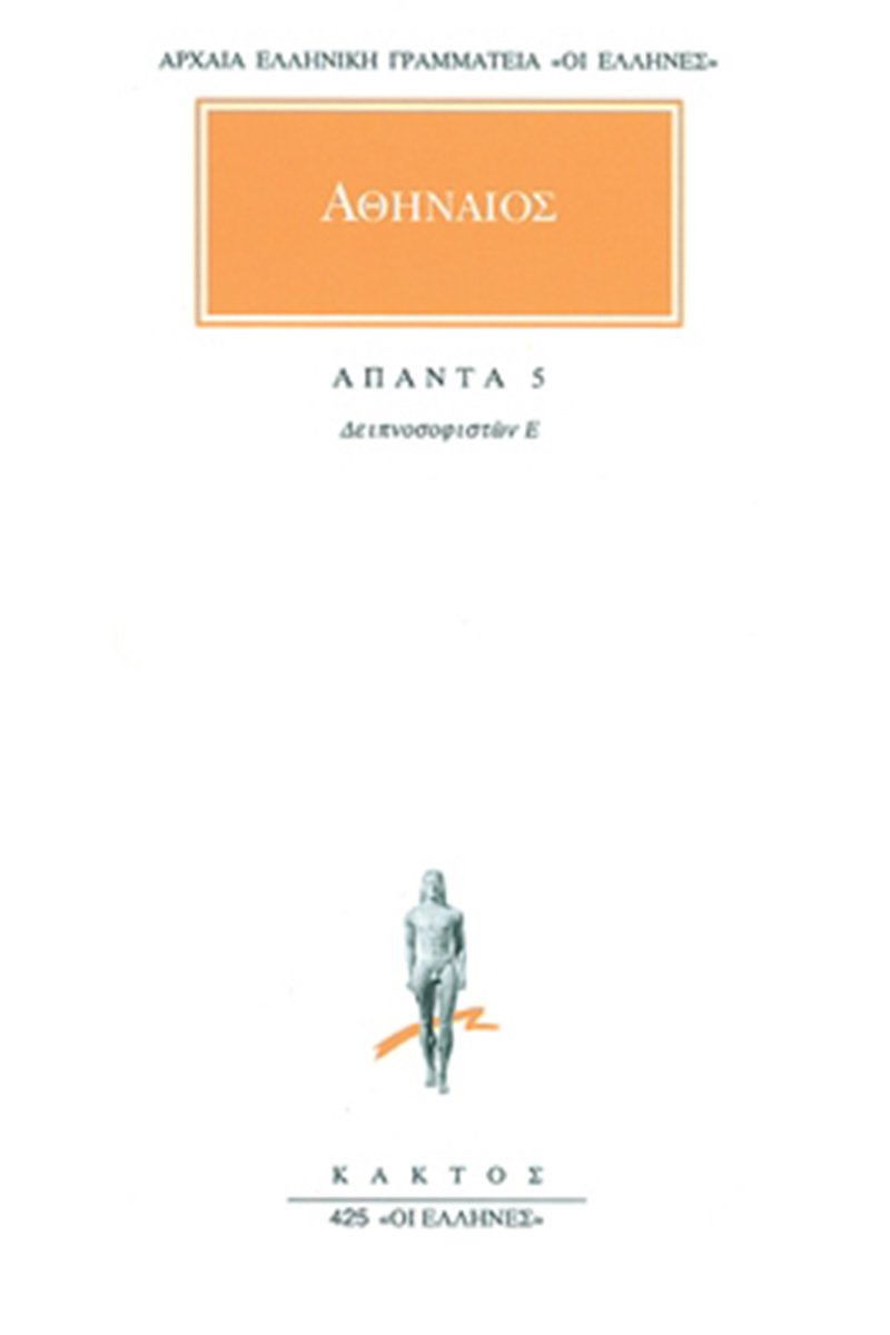 ΑΘΗΝΑΙΟΣ, 5, Δειπνοσοφιστών Ε΄