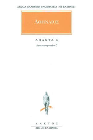 ΑΘΗΝΑΙΟΣ, 6, Δειπνοσοφιστών ΣΤ΄