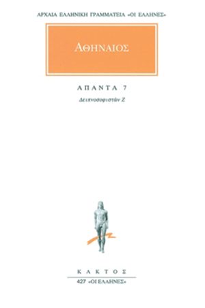 ΑΘΗΝΑΙΟΣ, 7, Δειπνοσοφιστών Ζ΄