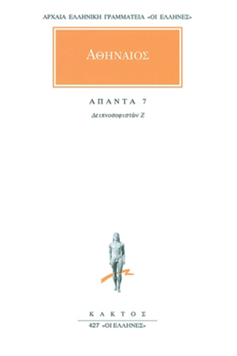 ΑΘΗΝΑΙΟΣ, 7, Δειπνοσοφιστών Ζ΄