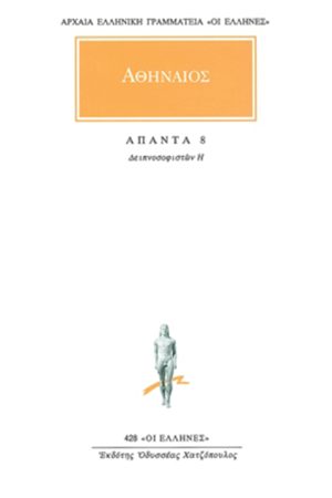 ΑΘΗΝΑΙΟΣ, 8, Δειπνοσοφιστών Η΄