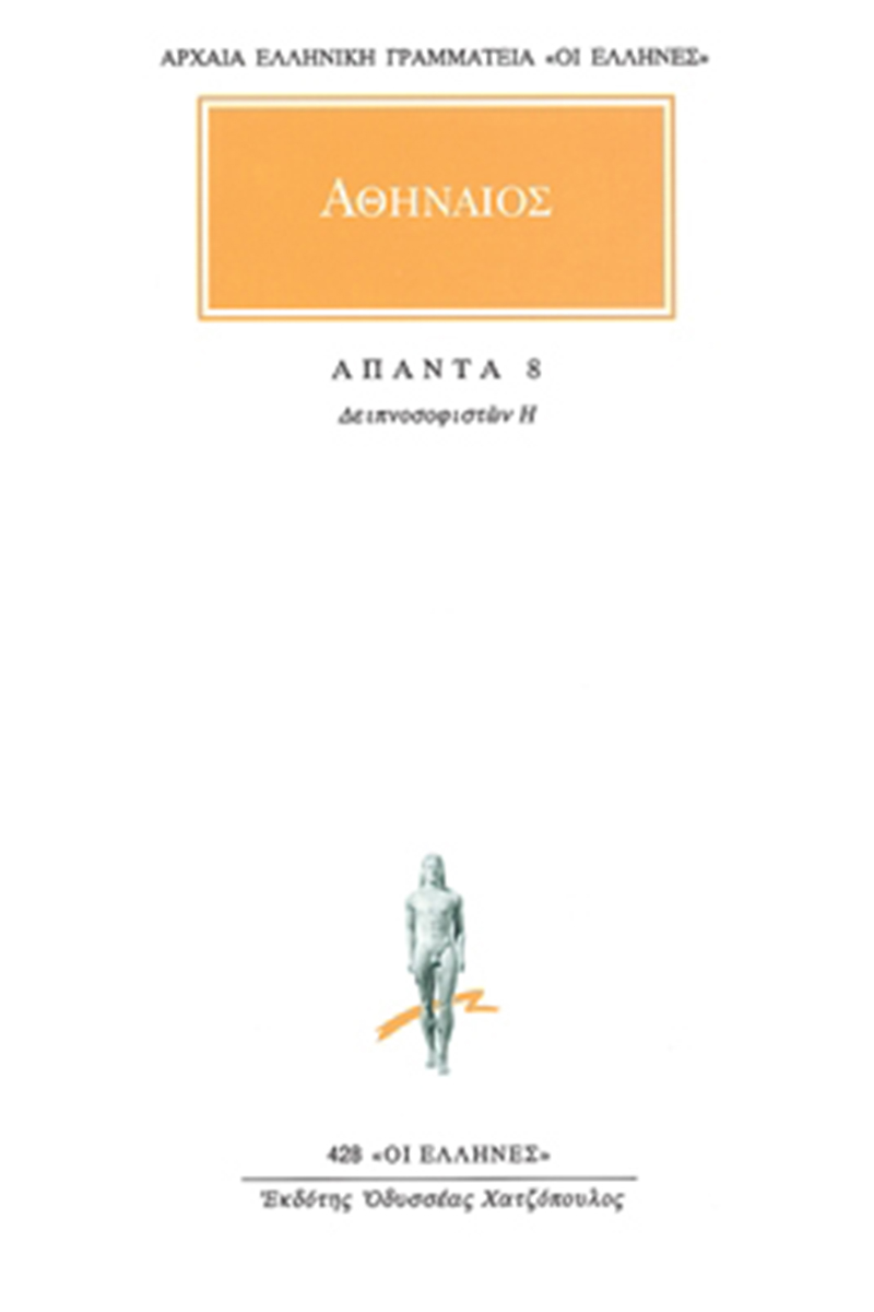 ΑΘΗΝΑΙΟΣ, 8, Δειπνοσοφιστών Η΄