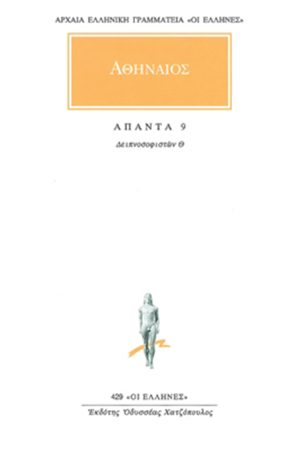 ΑΘΗΝΑΙΟΣ, 9, Δειπνοσοφιστών Θ΄