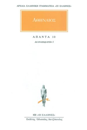 ΑΘΗΝΑΙΟΣ, 10, Δειπνοσοφιστών Ι΄