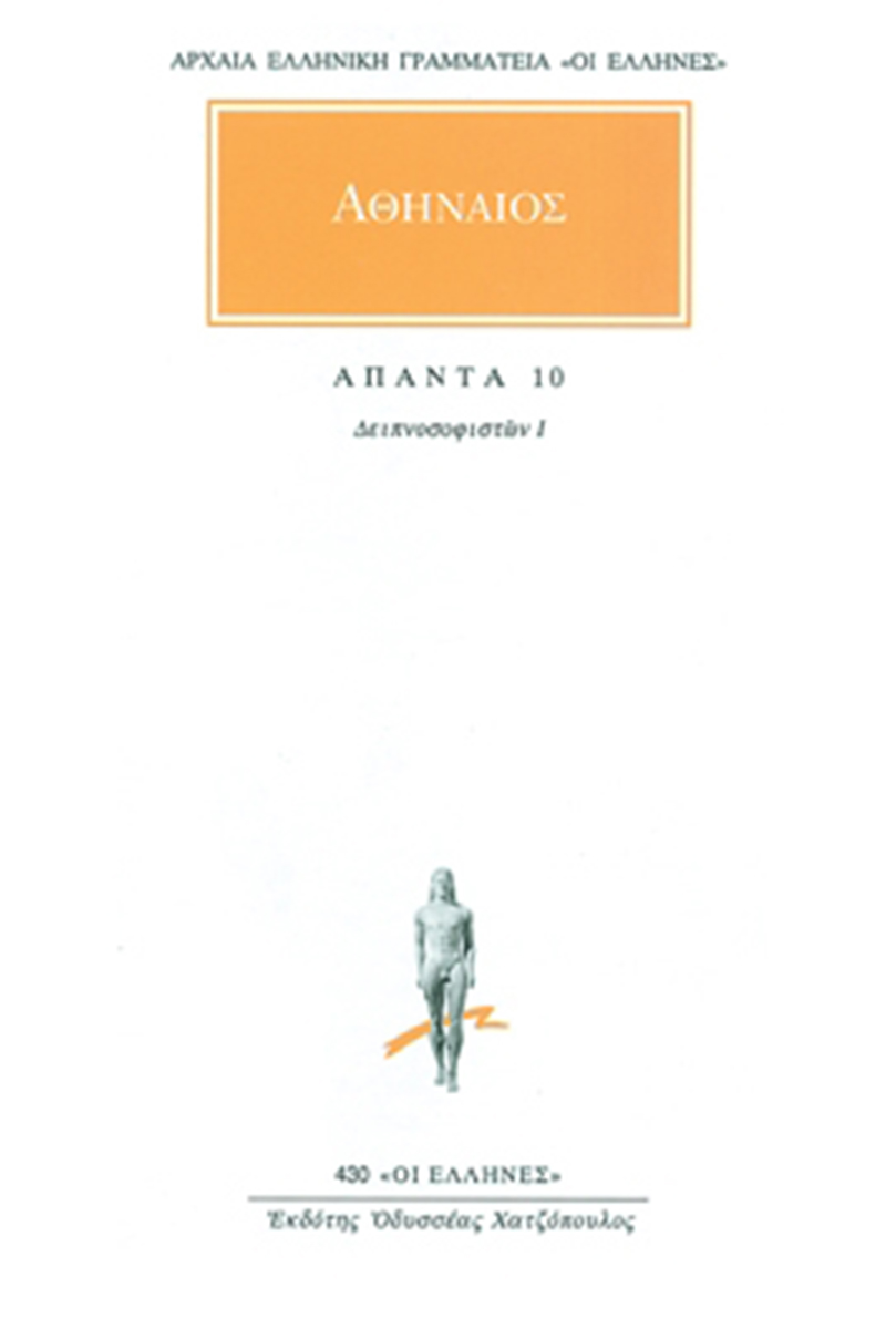 ΑΘΗΝΑΙΟΣ, 10, Δειπνοσοφιστών Ι΄