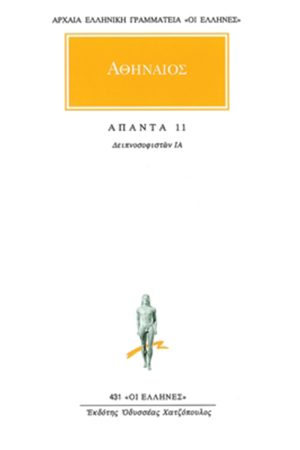 ΑΘΗΝΑΙΟΣ, 11, Δειπνοσοφιστών ΙΑ΄