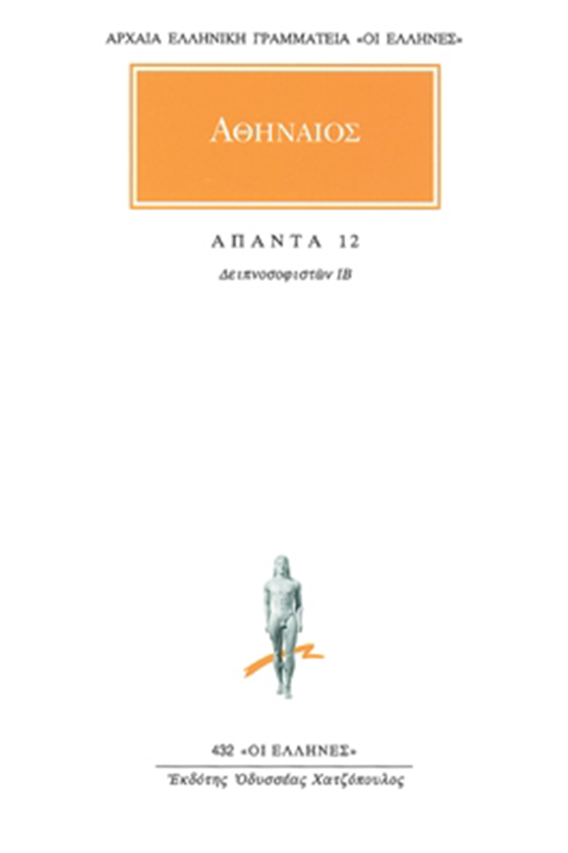 ΑΘΗΝΑΙΟΣ, 12, Δειπνοσοφιστών ΙΒ΄