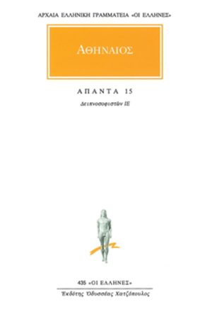 ΑΘΗΝΑΙΟΣ, 15, Δειπνοσοφιστών ΙΕ΄