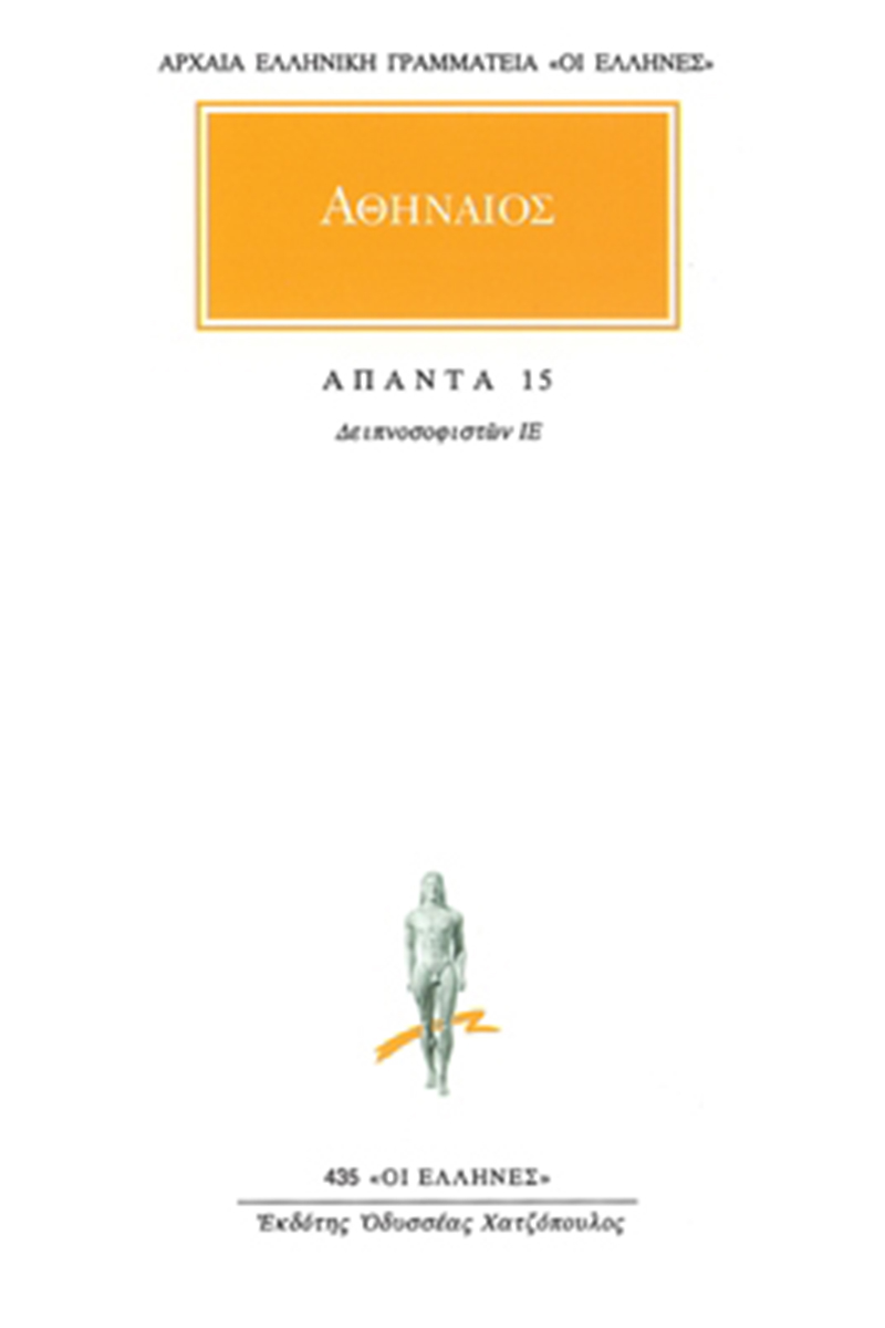 ΑΘΗΝΑΙΟΣ, 15, Δειπνοσοφιστών ΙΕ΄