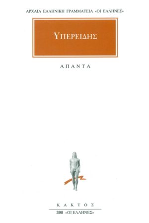 ΥΠΕΡΕΙΔΗΣ, Υπέρ Λυκόφρονος, Κατά Φιλιππίδου, Κατ’ Αθηνογένους, Υ
