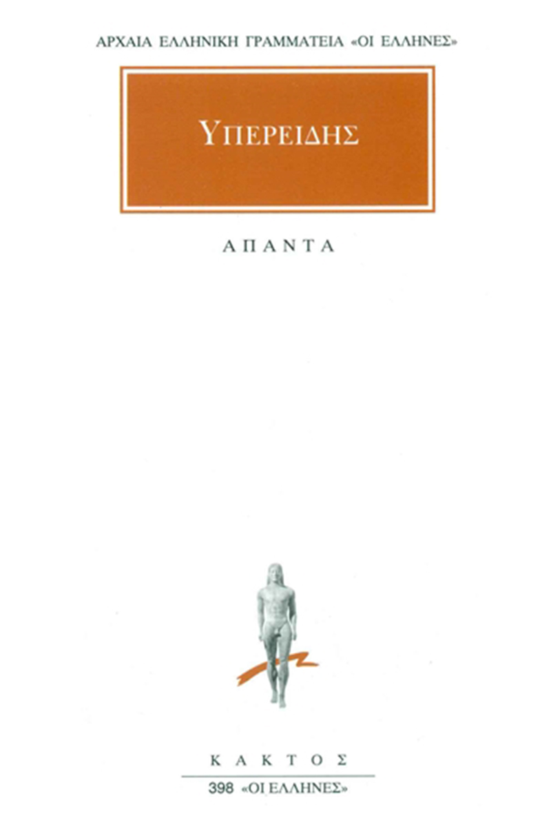 ΥΠΕΡΕΙΔΗΣ, Υπέρ Λυκόφρονος, Κατά Φιλιππίδου, Κατ’ Αθηνογένους, Υ