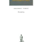 ΠΡΟΣΩΚΡΑΤΙΚΟΙ, 07, Ξενοφάνης