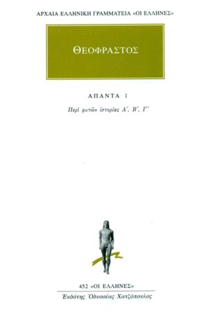 ΘΕΟΦΡΑΣΤΟΣ, 1, Περί φυτών ιστορία Α, Γ
