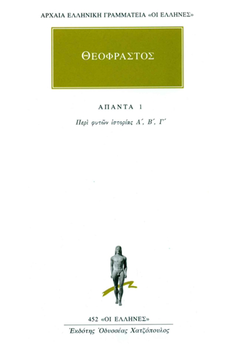 ΘΕΟΦΡΑΣΤΟΣ, 1, Περί φυτών ιστορία Α, Γ