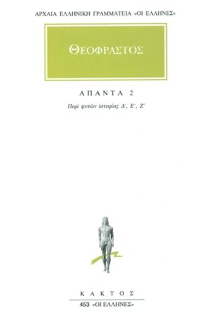 ΘΕΟΦΡΑΣΤΟΣ, 2, Περί φυτών ιστορία Δ, Ζ