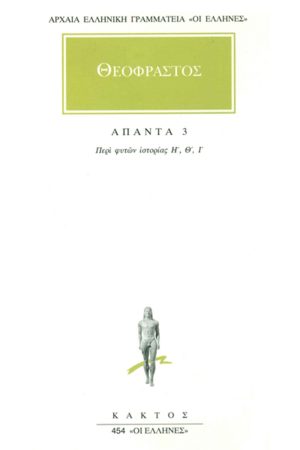 ΘΕΟΦΡΑΣΤΟΣ, 3, Περί φυτών ιστορία Η, Ι