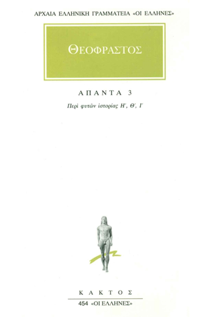 ΘΕΟΦΡΑΣΤΟΣ, 3, Περί φυτών ιστορία Η, Ι
