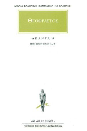 ΘΕΟΦΡΑΣΤΟΣ, 4, Περί φυτών αιτιών Α, Β