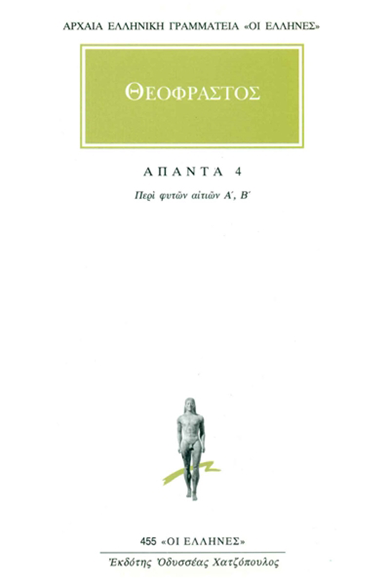 ΘΕΟΦΡΑΣΤΟΣ, 4, Περί φυτών αιτιών Α, Β