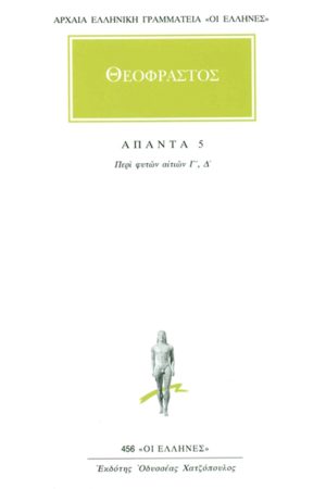 ΘΕΟΦΡΑΣΤΟΣ, 5, Περί φυτών αιτιών Γ, Δ